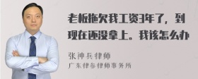 老板拖欠我工资3年了，到现在还没拿上。我该怎么办