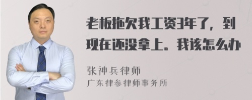 老板拖欠我工资3年了，到现在还没拿上。我该怎么办