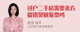 过户二手房需要卖方提供契税发票吗