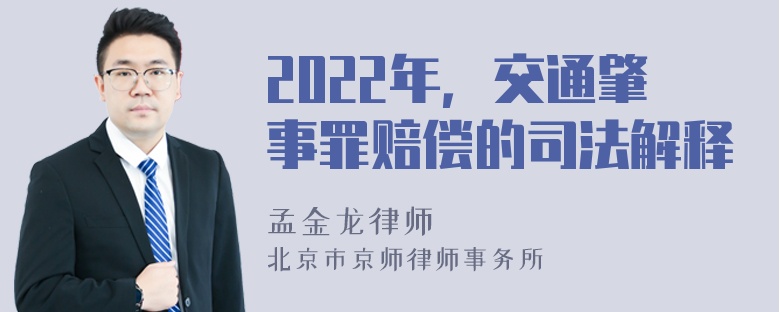 2022年，交通肇事罪赔偿的司法解释