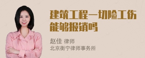 建筑工程一切险工伤能够报销吗