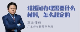 结婚证办理需要什么材料，怎么规定的