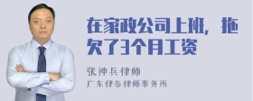 在家政公司上班，拖欠了3个月工资