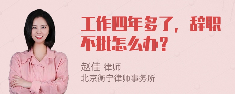 工作四年多了，辞职不批怎么办？