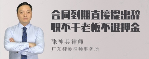 合同到期直接提出辞职不干老板不退押金