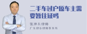 二手车过户原车主需要暂住证吗