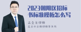 2023朝阳区招标书标准模板怎么写