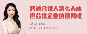 普通合伙人怎么去承担合伙企业的债务呢