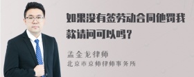 如果没有签劳动合同他罚我款请问可以吗？