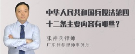 中华人民共和国兵役法第四十二条主要内容有哪些？