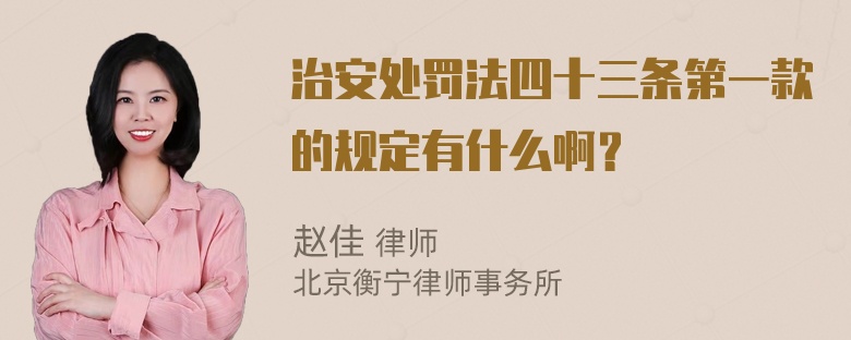 治安处罚法四十三条第一款的规定有什么啊？