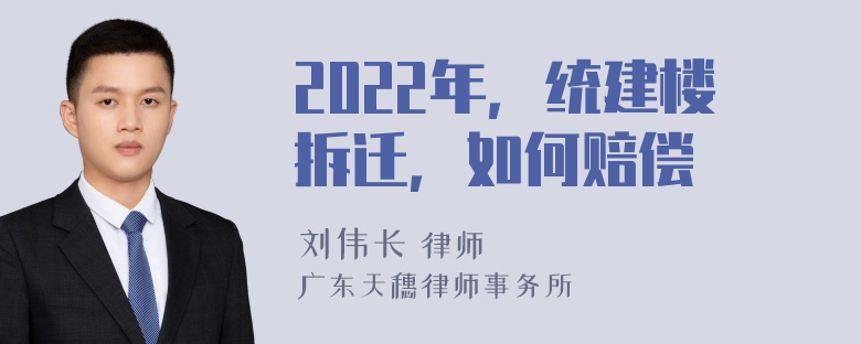 2022年，统建楼拆迁，如何赔偿