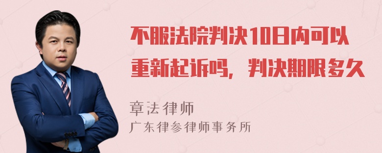 不服法院判决10日内可以重新起诉吗，判决期限多久