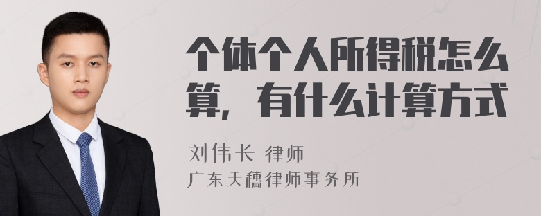 个体个人所得税怎么算，有什么计算方式