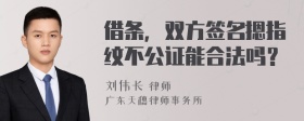 借条，双方签名摁指纹不公证能合法吗？