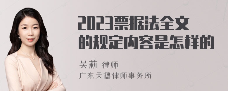 2023票据法全文的规定内容是怎样的