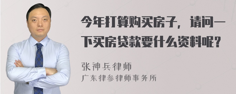 今年打算购买房子，请问一下买房贷款要什么资料呢？