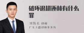 破坏退耕还林有什么罪