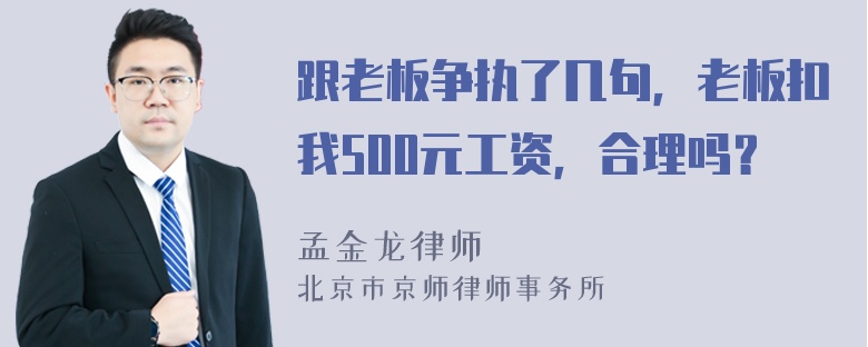 跟老板争执了几句，老板扣我500元工资，合理吗？