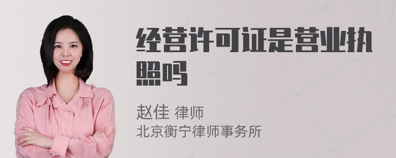 经营许可证是营业执照吗