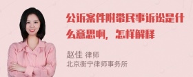 公诉案件附带民事诉讼是什么意思啊，怎样解释