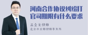 河南合作协议纠纷打官司期限有什么要求