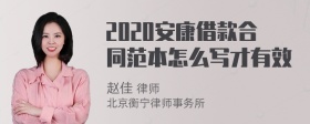 2020安康借款合同范本怎么写才有效