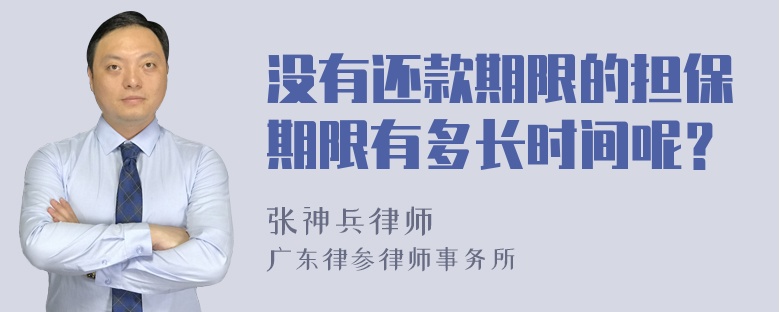 没有还款期限的担保期限有多长时间呢？