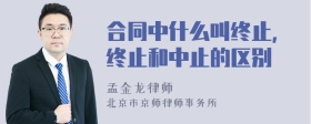 合同中什么叫终止，终止和中止的区别