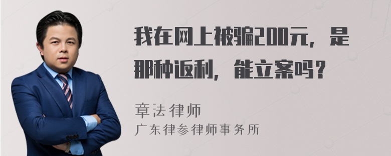 我在网上被骗200元，是那种返利，能立案吗？