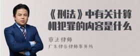 《刑法》中有关计算机犯罪的内容是什么