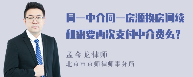 同一中介同一房源换房间续租需要再次支付中介费么？