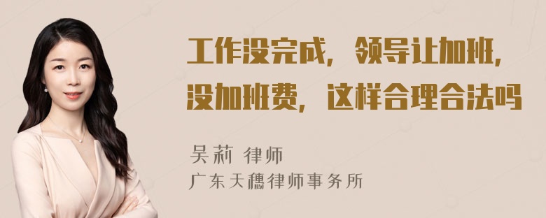 工作没完成，领导让加班，没加班费，这样合理合法吗