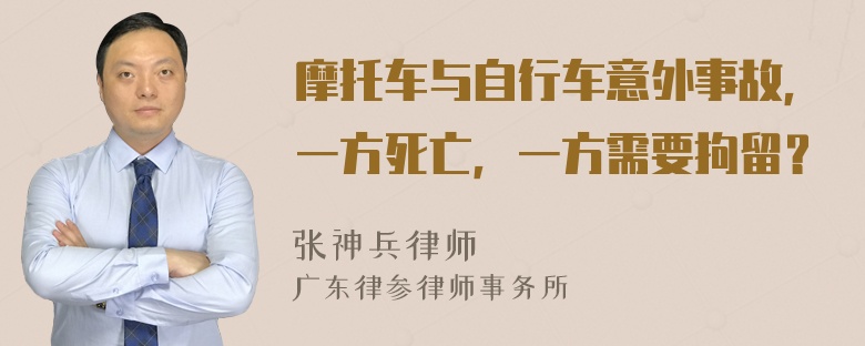 摩托车与自行车意外事故，一方死亡，一方需要拘留？