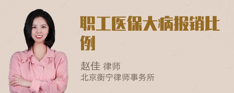 职工医保大病报销比例