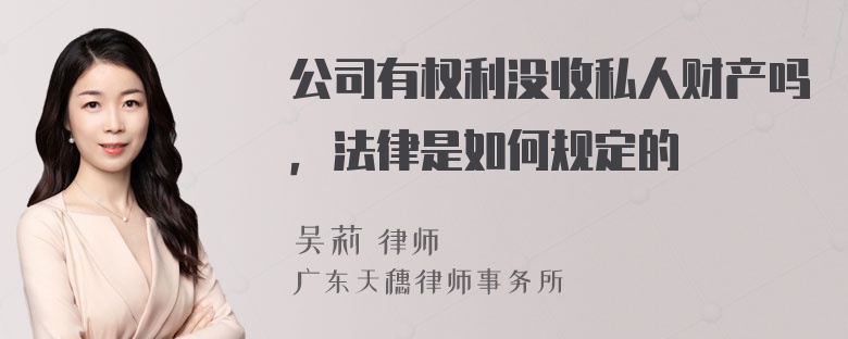 公司有权利没收私人财产吗，法律是如何规定的