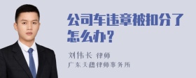 公司车违章被扣分了怎么办？