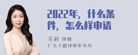 2022年，什么条件，怎么样申请