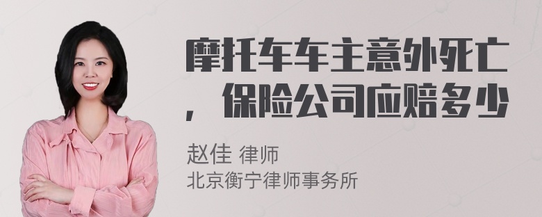 摩托车车主意外死亡，保险公司应赔多少