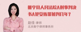 册亨县人民法院A刑事判决书A犯受贿罪被判几年？