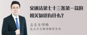 交通法第七十三条第一款的相关知识有什么？