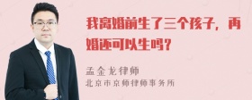 我离婚前生了三个孩子，再婚还可以生吗？