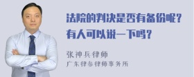 法院的判决是否有备份呢？有人可以说一下吗？