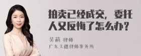 拍卖已经成交，委托人又反悔了怎么办？