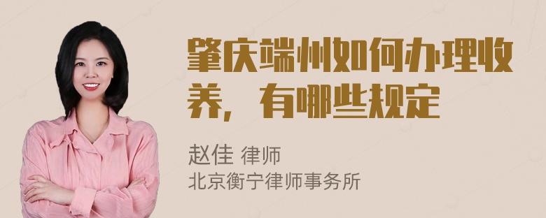 肇庆端州如何办理收养，有哪些规定