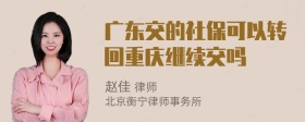 广东交的社保可以转回重庆继续交吗