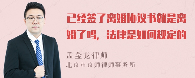 已经签了离婚协议书就是离婚了吗，法律是如何规定的