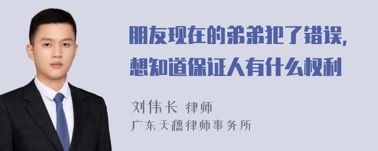 朋友现在的弟弟犯了错误，想知道保证人有什么权利