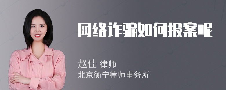 网络诈骗如何报案呢