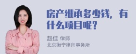 房产继承多少钱，有什么项目呢？